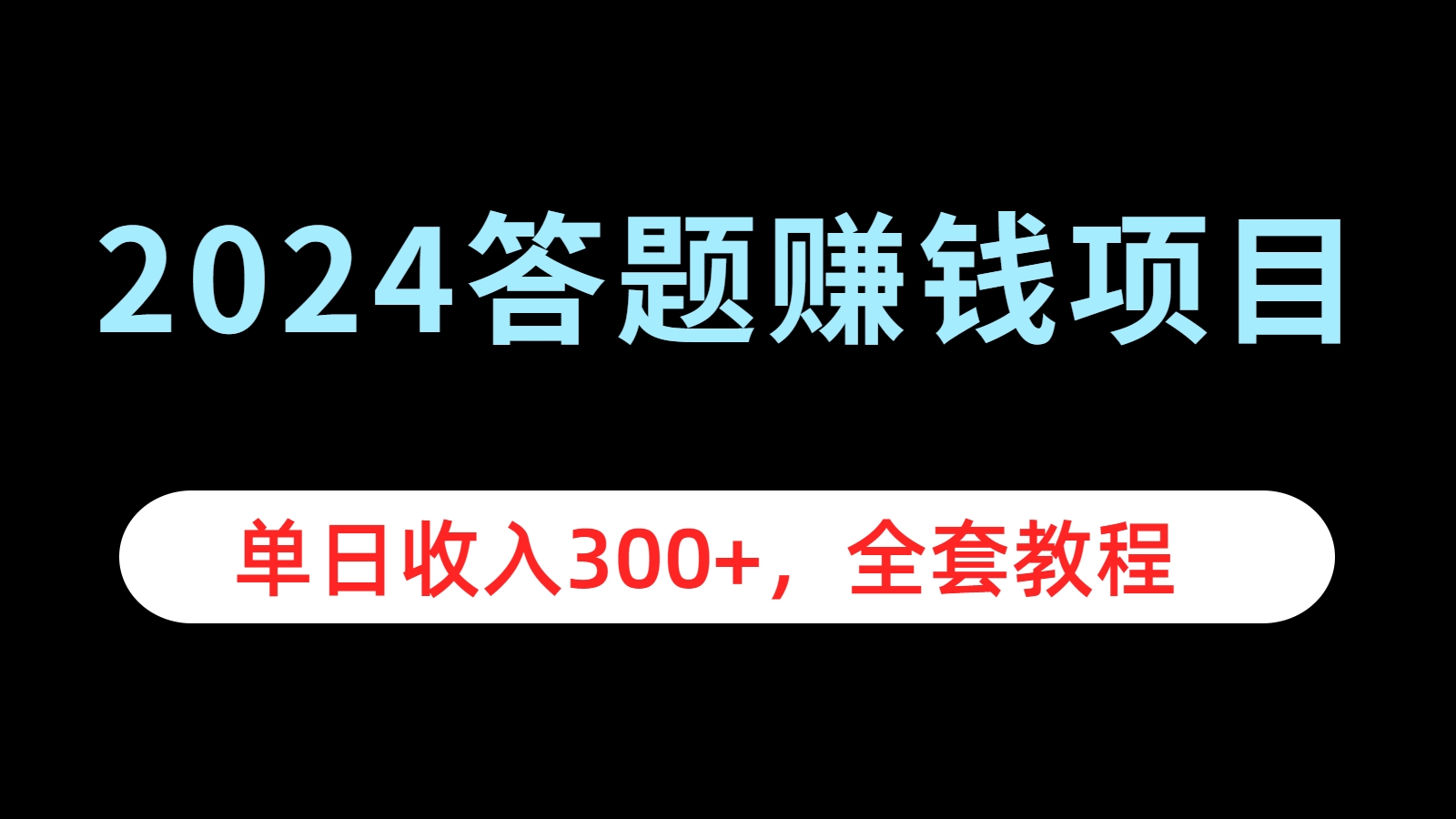 2024答题赚钱项目，单日收入300+，全套教程-66免费源码网