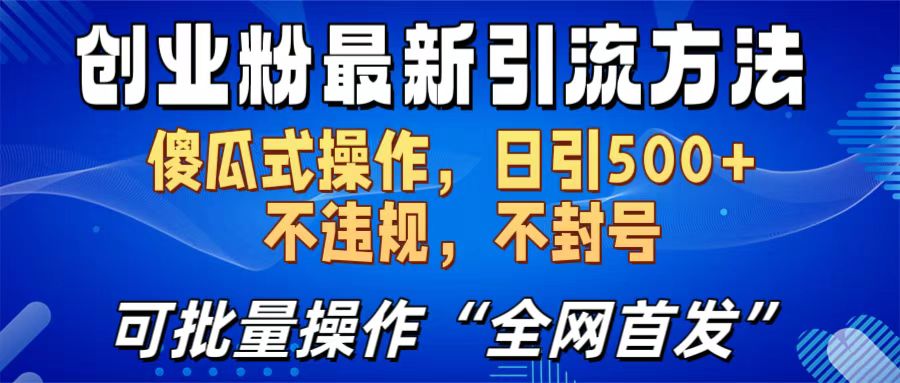 创业粉最新引流方法，日引500+ 傻瓜式操作，不封号，不违规，可批量操作（全网首发）-66免费源码网