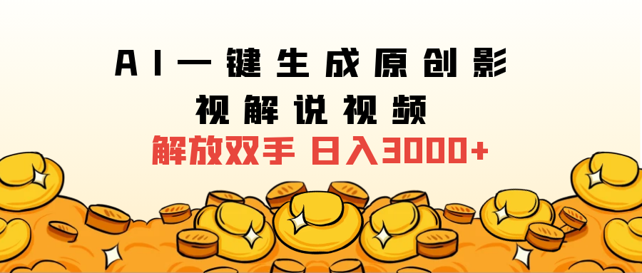 2025影视解说全新玩法，AI一键生成原创影视解说视频，日入3000+-66免费源码网