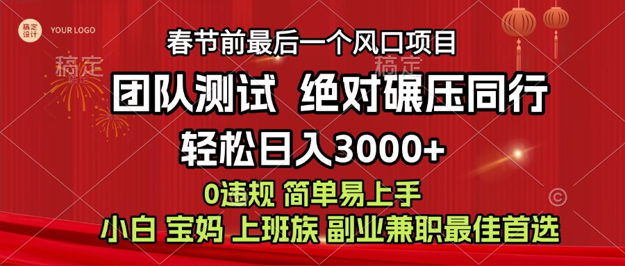 7天赚了1w，年前可以翻身的项目，长久稳定 当天上手 过波肥年-66免费源码网