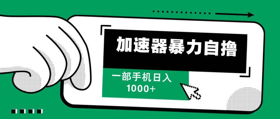 加速器暴力自撸，赚多少自己说了算，日入1000+-66免费源码网