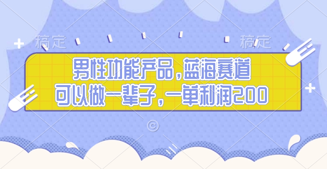 男性功能产品，蓝海赛道，可以做一辈子，一单利润200-66免费源码网