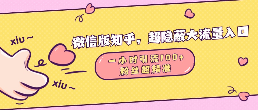 微信版知乎，超隐蔽流量入口，一小时引流100人，粉丝质量超高-66免费源码网