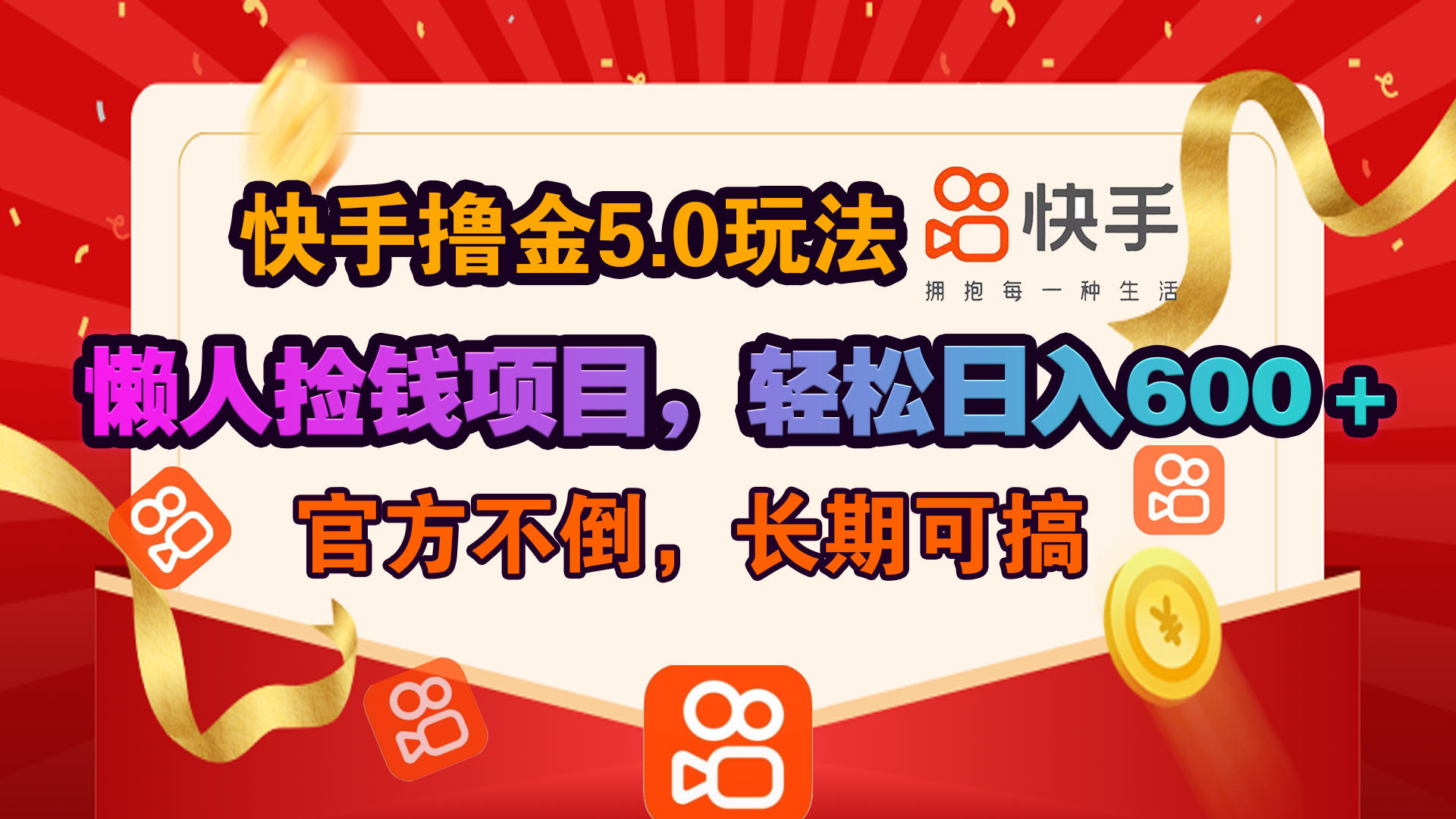 快手撸金5.0玩法,懒人捡钱项目，官方扶持，轻松日入600＋-66免费源码网