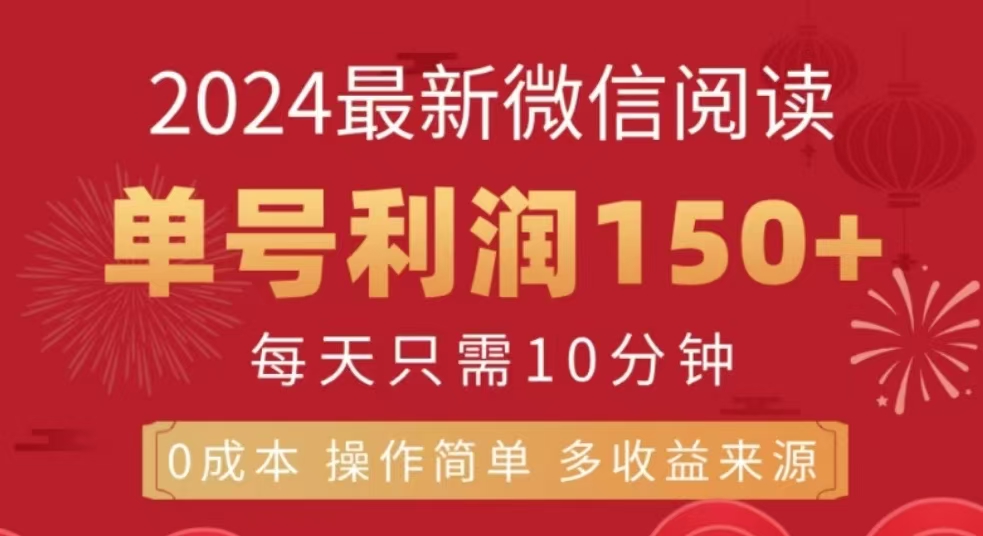 微信阅读十二月最新玩法，单号收益150＋，可批量放大！-66免费源码网