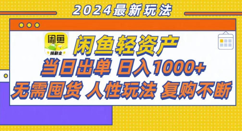 咸鱼轻资产当日出单，轻松日入1000+-66免费源码网