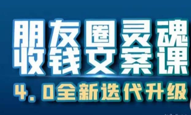 朋友圈灵魂收钱文案课，打造自己24小时收钱的ATM机朋友圈-66免费源码网