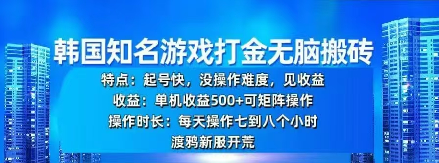 韩国知名游戏打金无脑搬砖，单机收益500+-66免费源码网