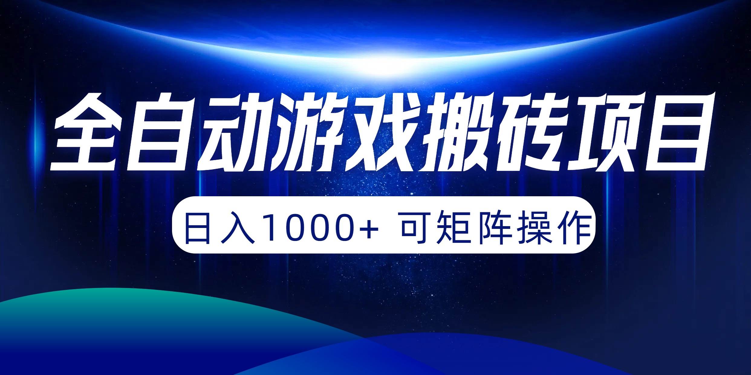 全自动游戏搬砖项目，日入1000+ 可矩阵操作-66免费源码网