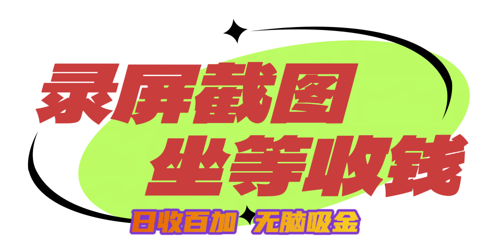 狂赚录屏截图项目，无脑撸金，坐等收钱！-66免费源码网