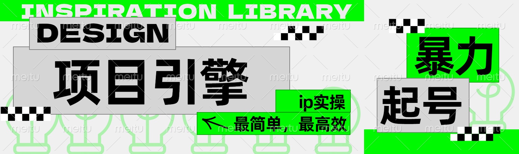 ”公式化“暴力起号，项目引擎——图文IP实操，最简单，最高效。-66免费源码网