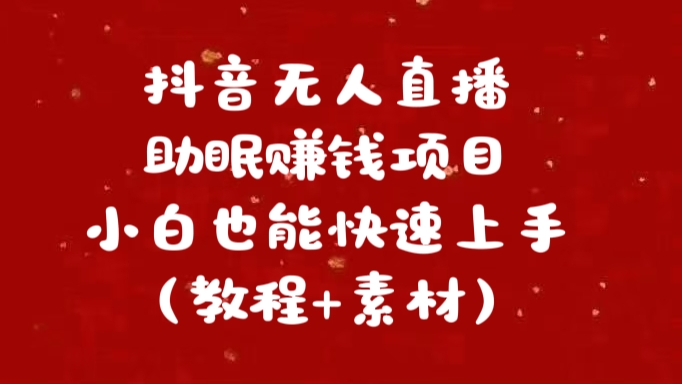 抖音快手短视频无人直播助眠赚钱项目，小白也能快速上手（教程+素材)-66免费源码网