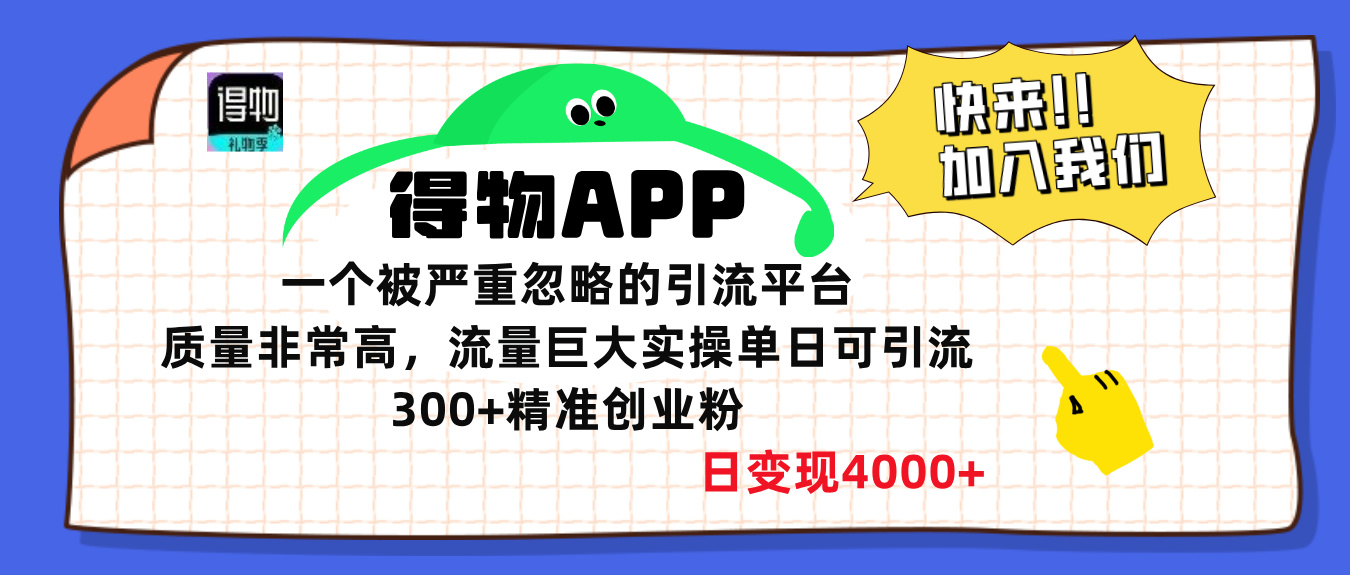 得物APP一个被严重忽略的引流平台，质量非常高流量巨大，实操单日可引流300+精准创业粉，日变现4000+-66免费源码网