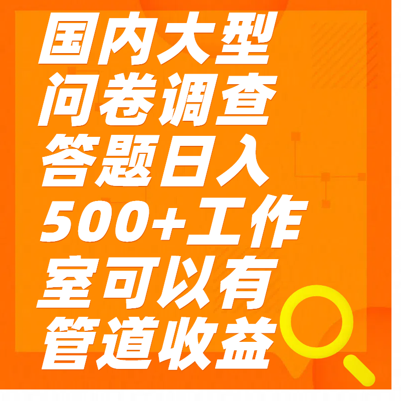 问卷调查答题日入300+-66免费源码网