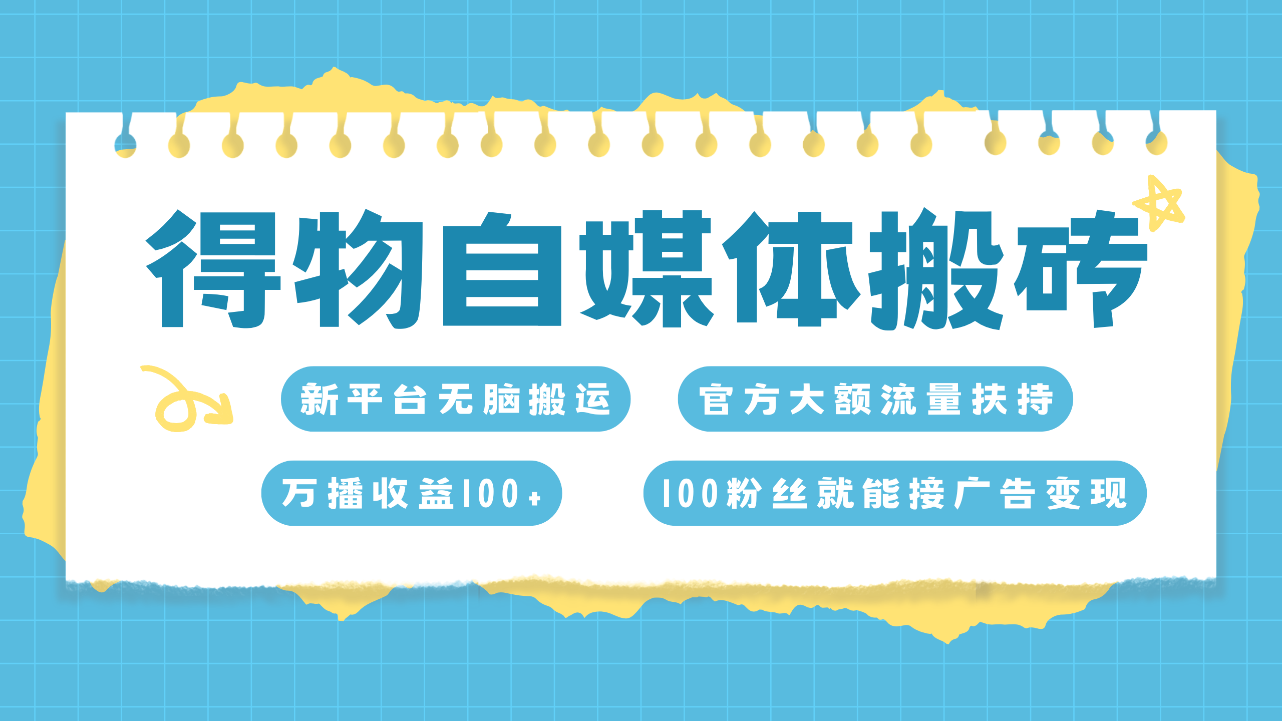 得物搬运新玩法，7天搞了6000+-66免费源码网