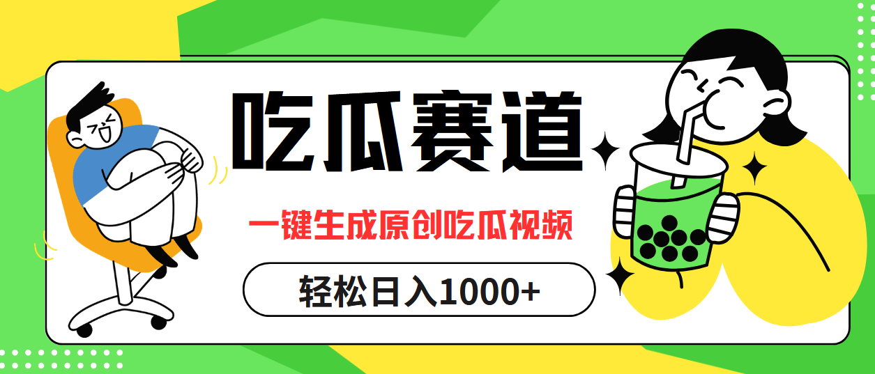 最热吃瓜赛道，一键生成原创吃瓜视频-66免费源码网