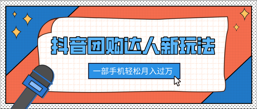 抖音团购达人新玩法，100%原创无需混剪，一部手机轻松月入过万-66免费源码网