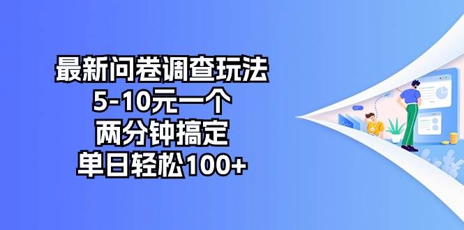 最新问卷调查玩法，5-10元一个，两分钟搞定，单日轻松100+-66免费源码网