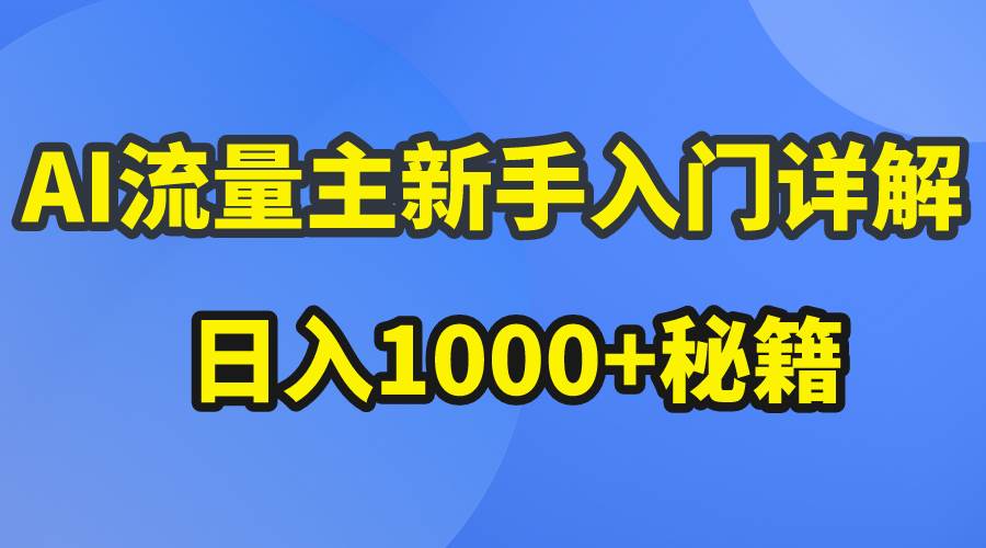 AI流量主新手入门详解公众号爆文玩法，公众号流量主日入1000+秘籍-66免费源码网