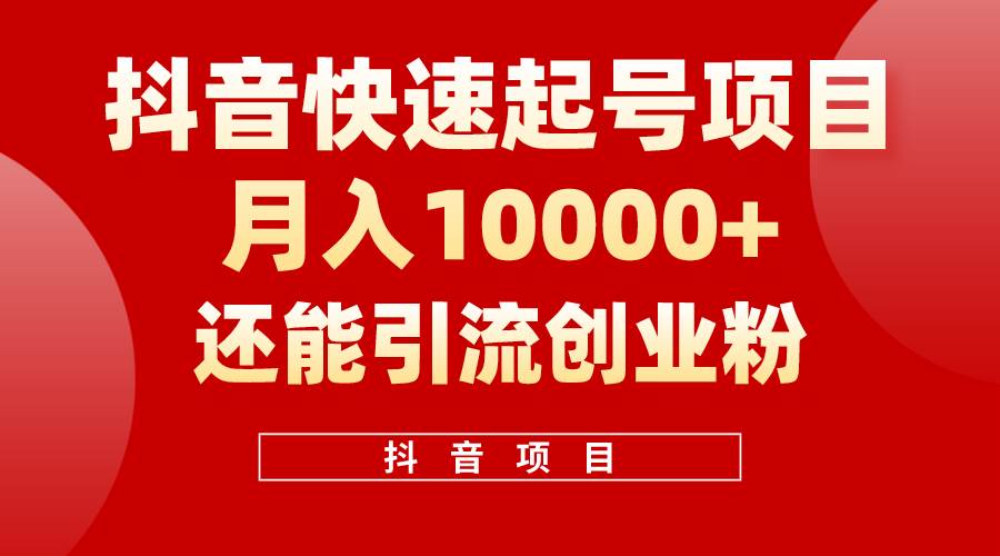 抖音快速起号，单条视频500W播放量，既能变现又能引流创业粉-66免费源码网