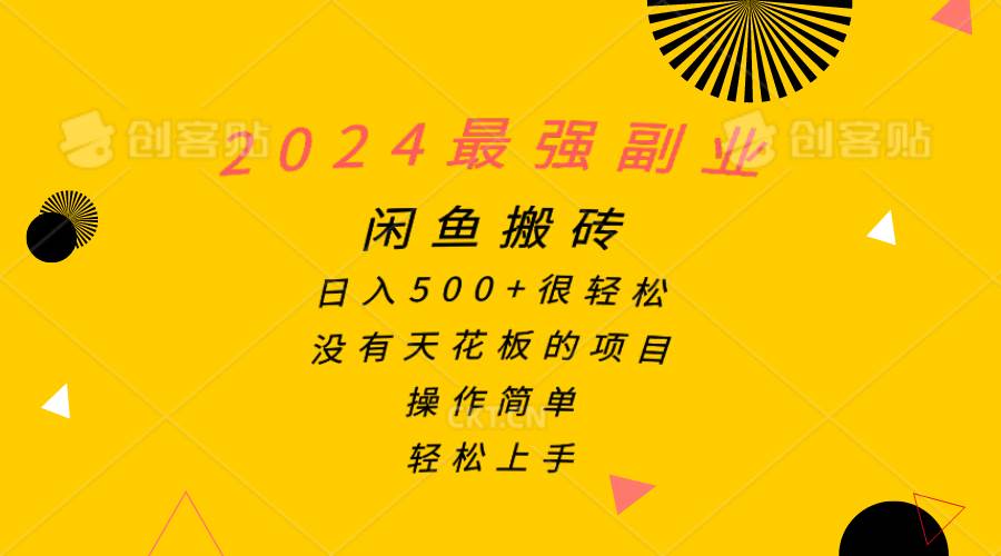 2024最强副业，闲鱼搬砖日入500+很轻松，操作简单，轻松上手-66免费源码网