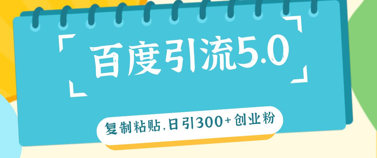 百度引流5.0，复制粘贴，日引300+创业粉，加爆你的微信-66免费源码网