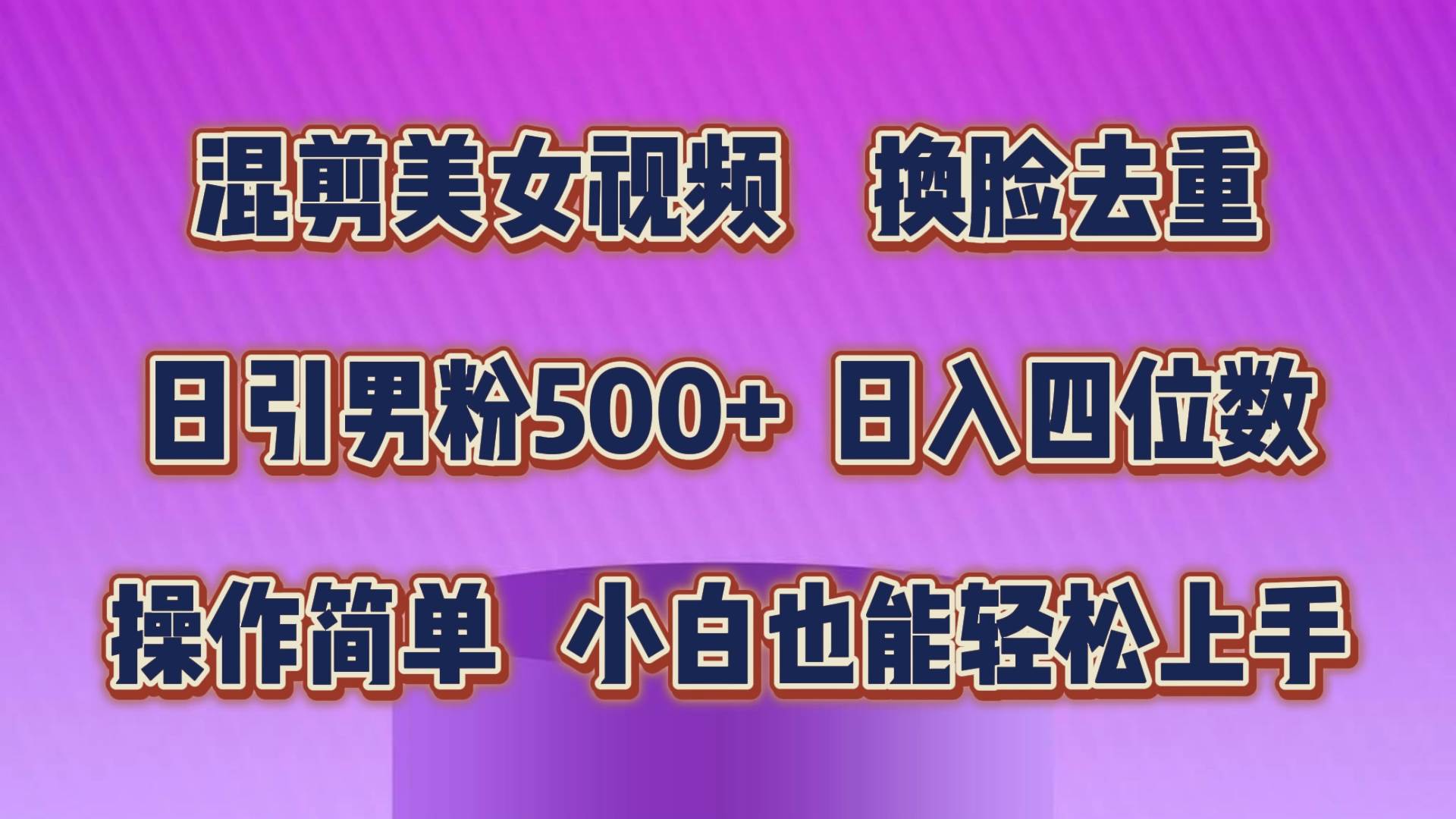 混剪美女视频，换脸去重，轻松过原创，日引色粉500+，操作简单，小白也…-66免费源码网