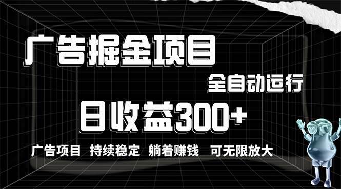 利用广告进行掘金，动动手指就能日入300+无需养机，小白无脑操作，可无…-66免费源码网